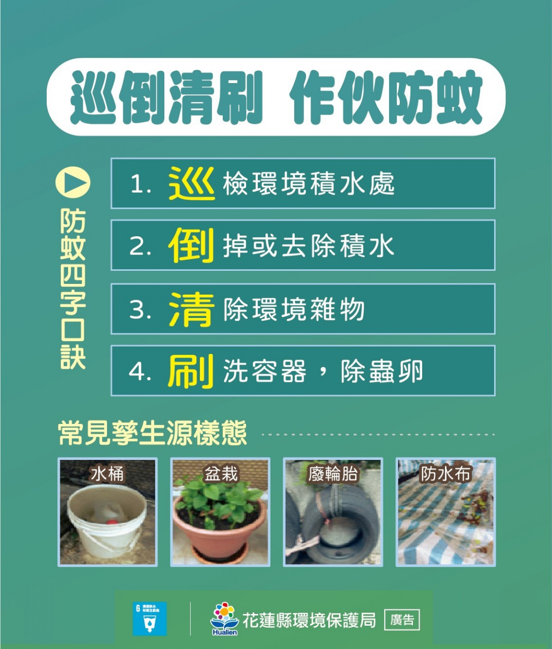全民防蚊總動員 四步消除登革熱